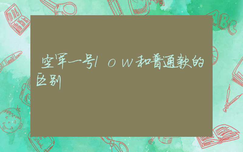 空军一号low和普通款的区别插图