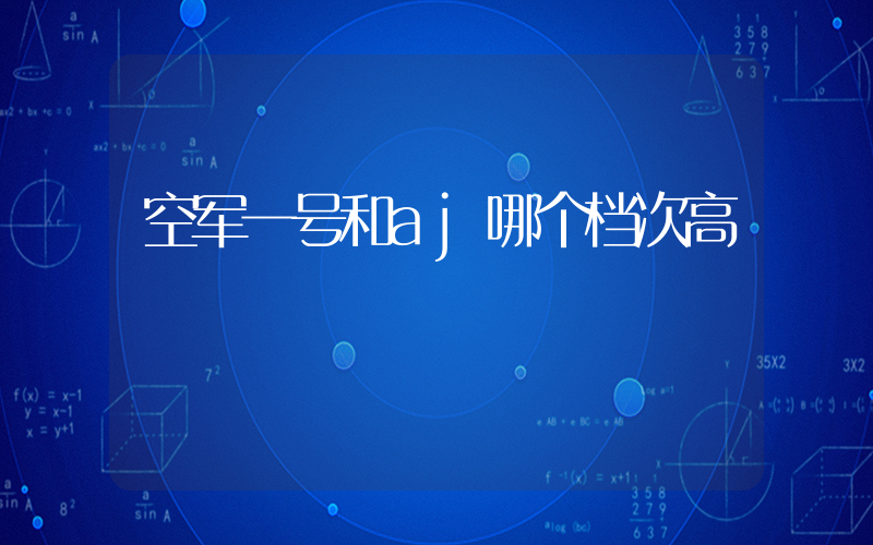 空军一号和aj哪个档次高插图