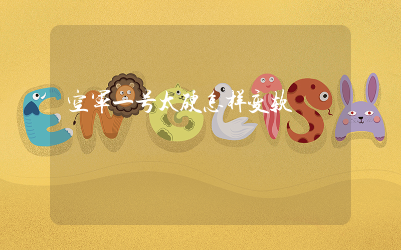 空军一号太硬怎样变软插图