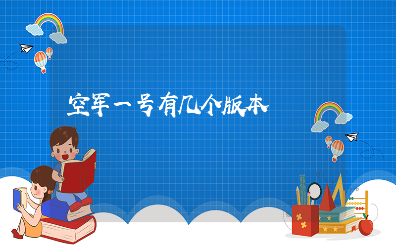空军一号有几个版本插图