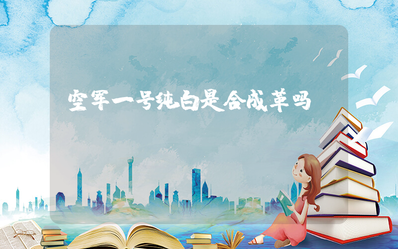 空军一号纯白是合成革吗插图