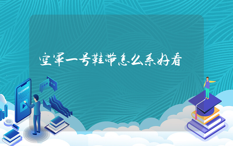 空军一号鞋带怎么系好看插图