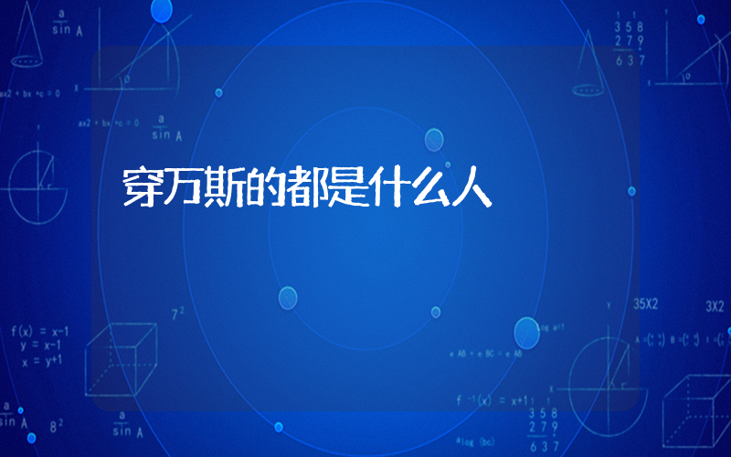穿万斯的都是什么人插图