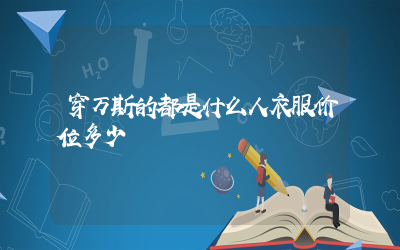 穿万斯的都是什么人衣服价位多少插图