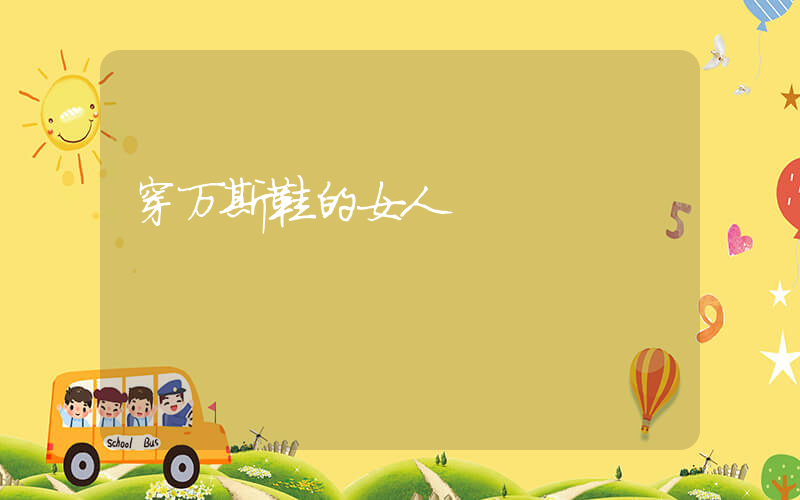 穿万斯鞋的女人插图
