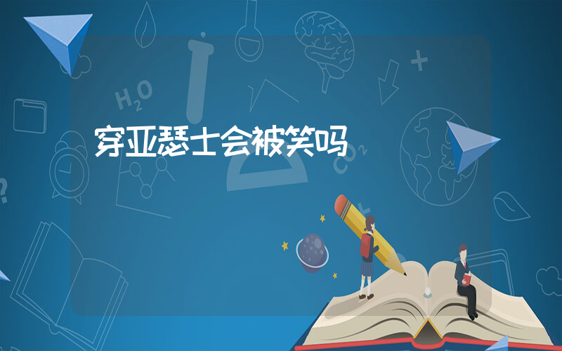 穿亚瑟士会被笑吗插图