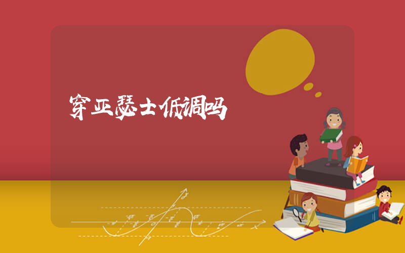 穿亚瑟士低调吗插图