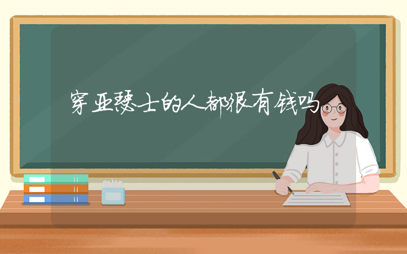 穿亚瑟士的人都很有钱吗插图