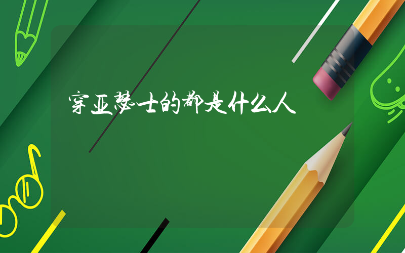 穿亚瑟士的都是什么人插图