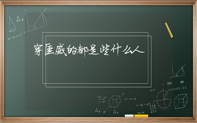 穿匡威的都是些什么人插图