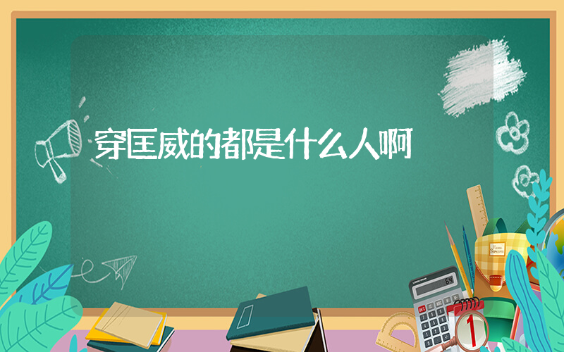 穿匡威的都是什么人啊插图
