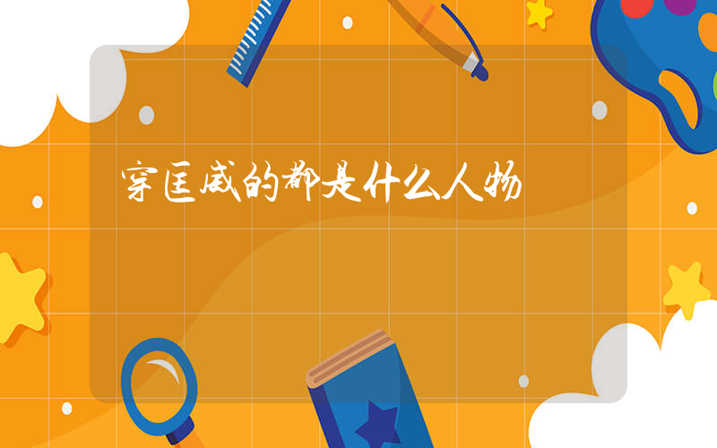 穿匡威的都是什么人物插图