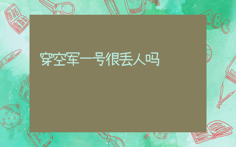 穿空军一号很丢人吗插图