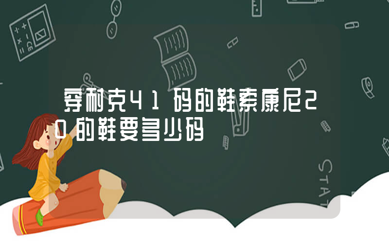 穿耐克41码的鞋索康尼20的鞋要多少码插图