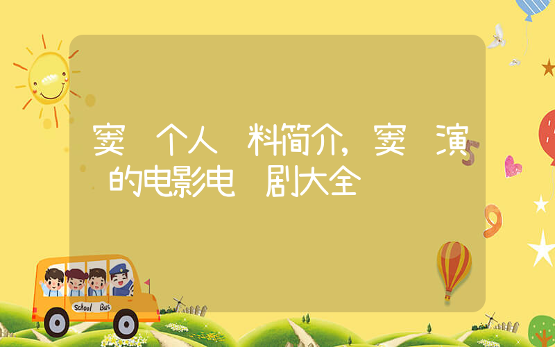 窦骁个人资料简介,窦骁演过的电影电视剧大全插图 窦骁个人资料简介,窦骁演过的电影电视剧大全插图