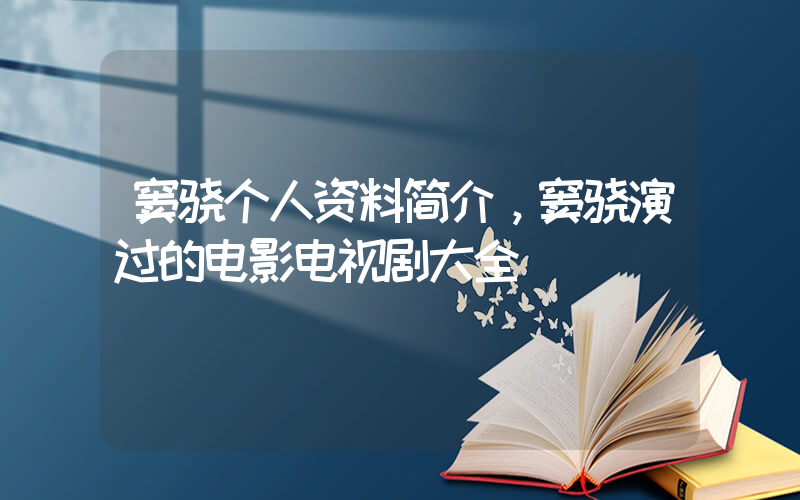 窦骁个人资料简介，窦骁演过的电影电视剧大全插图