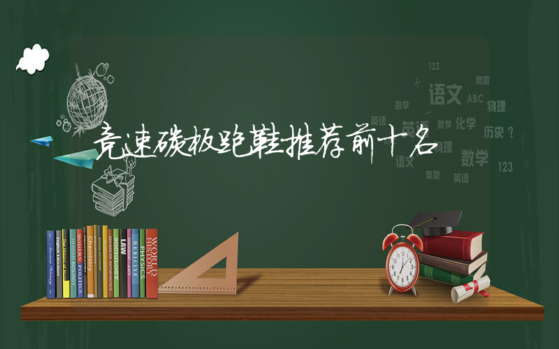 竞速碳板跑鞋推荐前十名插图