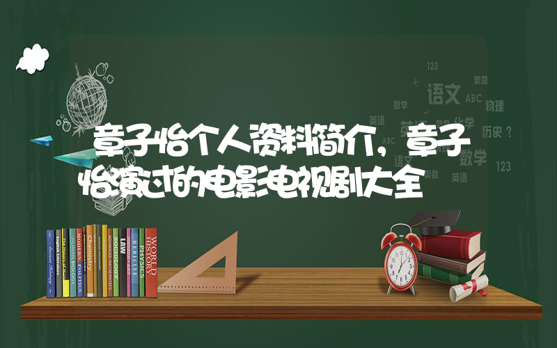 章子怡个人资料简介，章子怡演过的电影电视剧大全插图