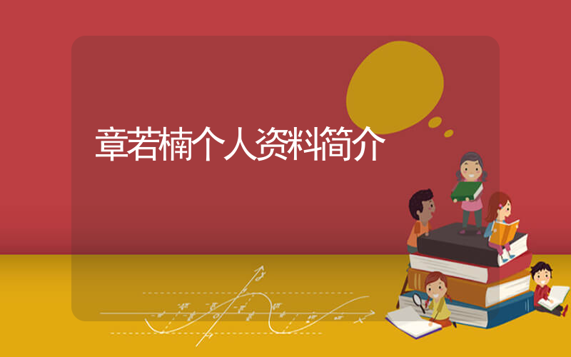 章若楠个人资料简介插图