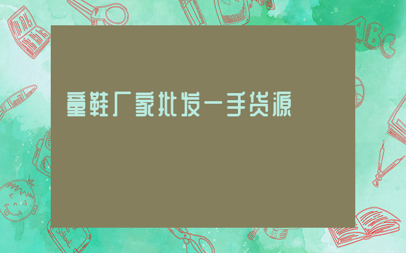 童鞋厂家批发一手货源插图