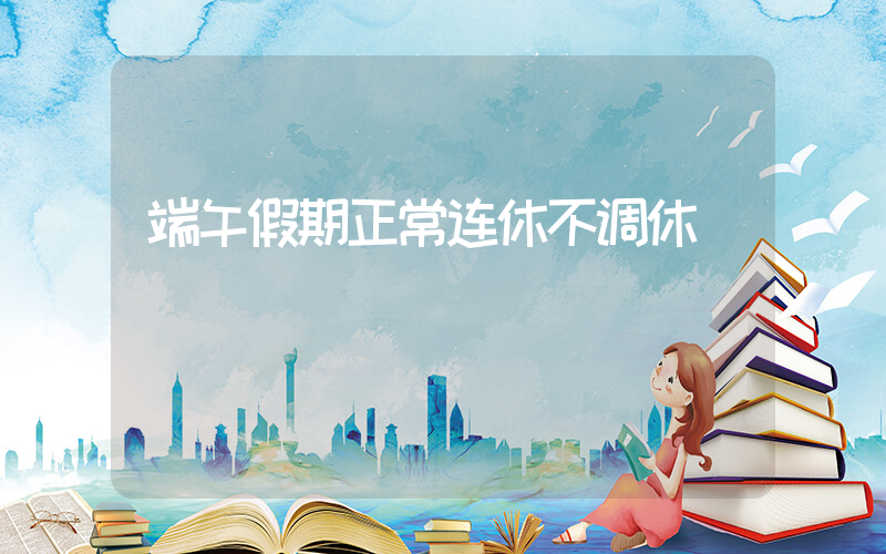 端午假期正常连休不调休插图