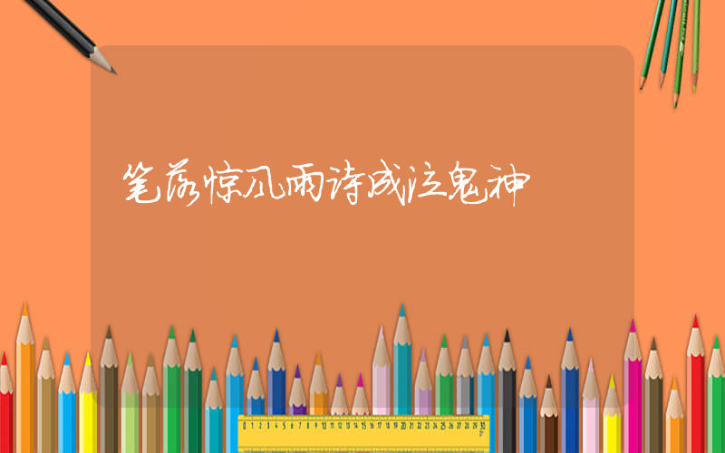 笔落惊风雨诗成泣鬼神插图