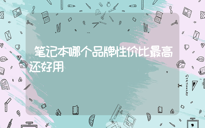 笔记本哪个品牌性价比最高还好用插图