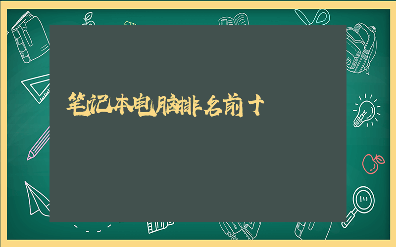 笔记本电脑排名前十插图