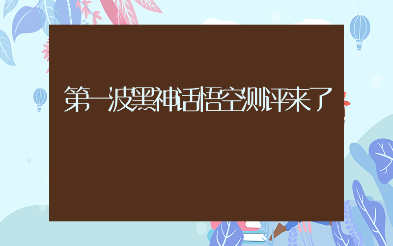 第一波黑神话悟空测评来了插图