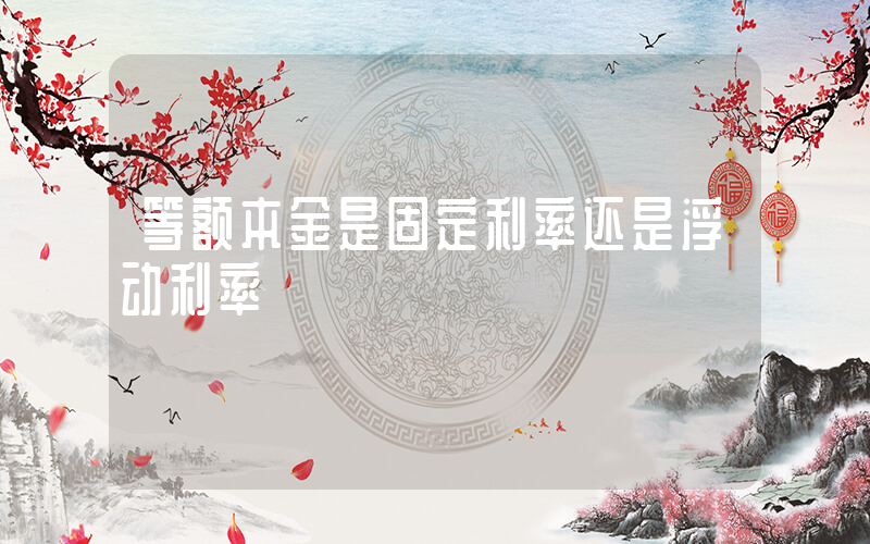 等额本金是固定利率还是浮动利率插图