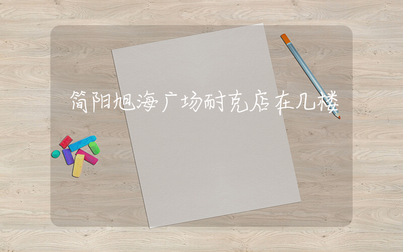 简阳旭海广场耐克店在几楼插图