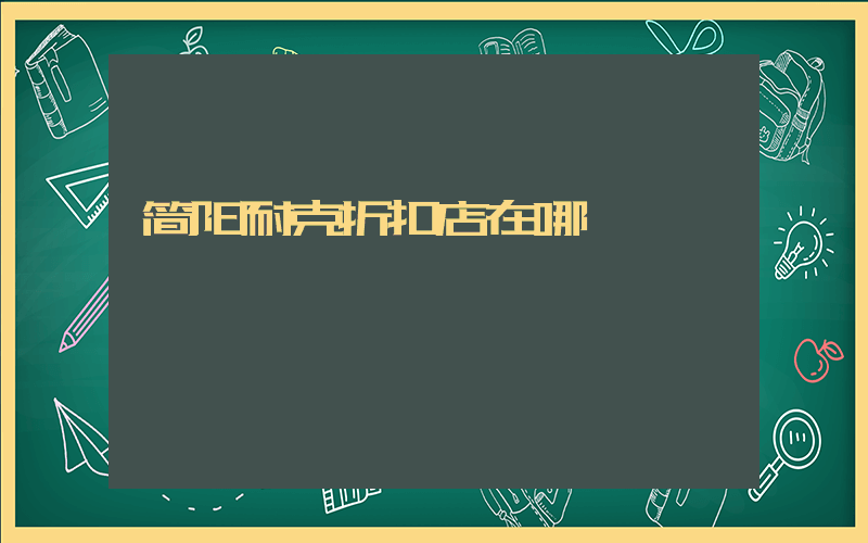 简阳耐克折扣店在哪插图