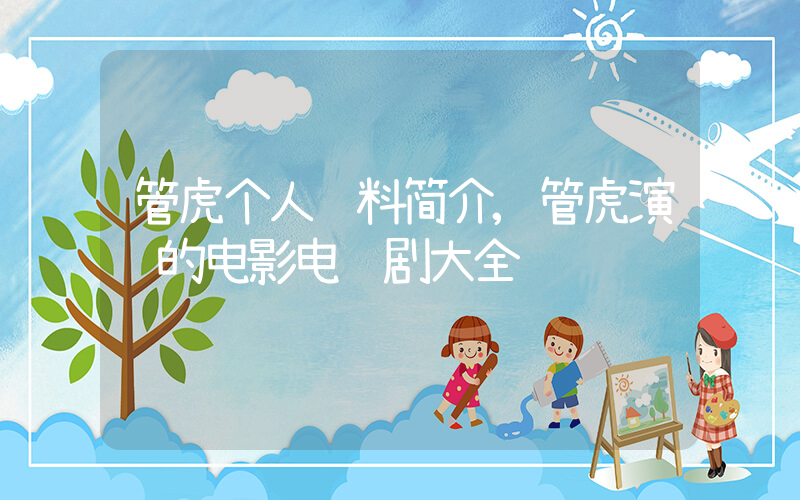 管虎个人资料简介,管虎演过的电影电视剧大全插图 管虎个人资料简介,管虎演过的电影电视剧大全插图