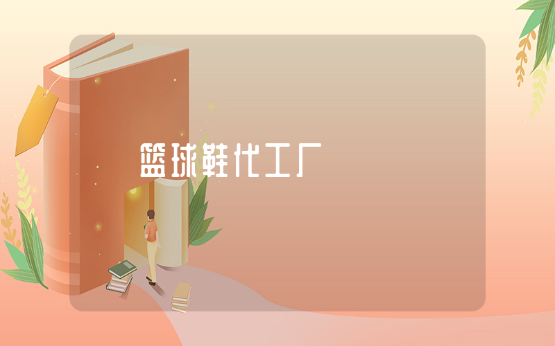 篮球鞋代工厂插图