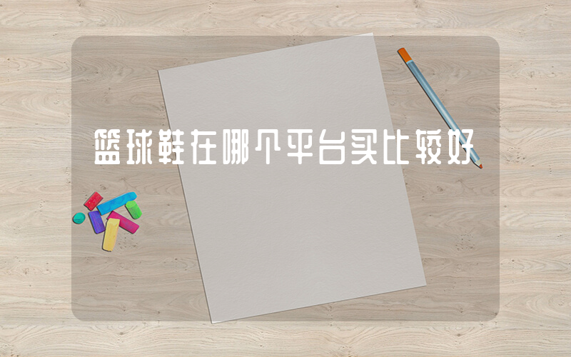 篮球鞋在哪个平台买比较好插图