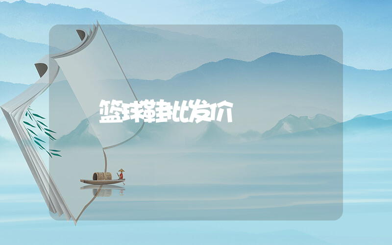 篮球鞋批发价插图