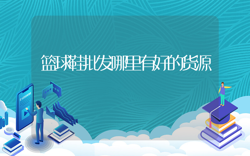 篮球鞋批发哪里有好的货源插图
