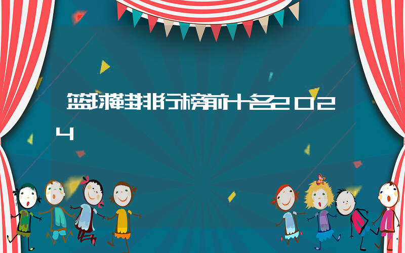 篮球鞋排行榜前十名2024插图