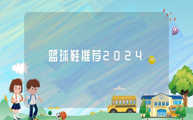 篮球鞋推荐2024插图