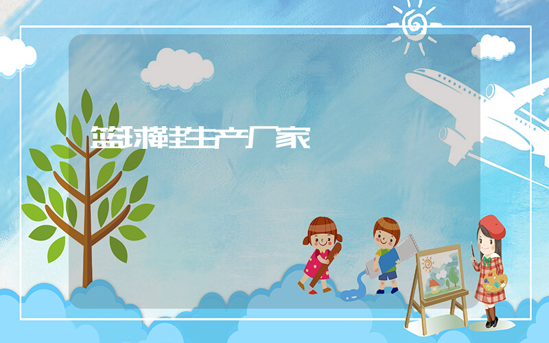 篮球鞋生产厂家插图