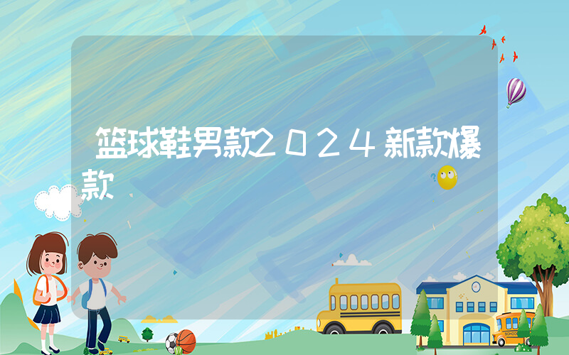篮球鞋男款2024新款爆款插图