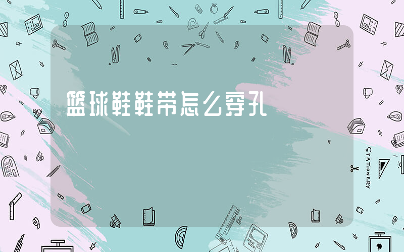 篮球鞋鞋带怎么穿孔插图