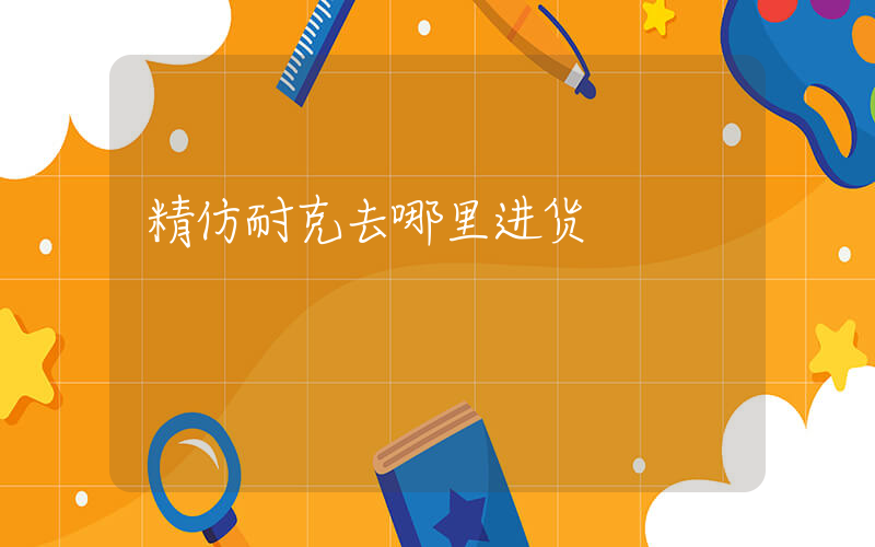 精仿耐克去哪里进货插图