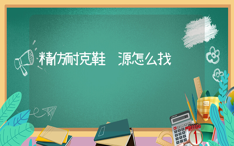 精仿耐克鞋货源怎么找插图