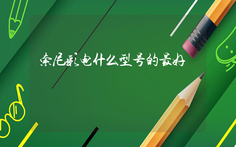 索尼彩电什么型号的最好插图