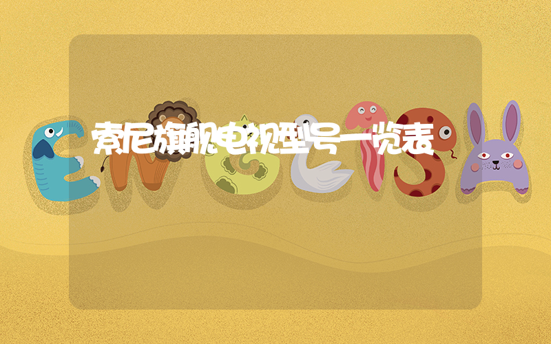 索尼旗舰电视型号一览表插图