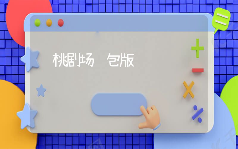 红桃剧场红包版插图