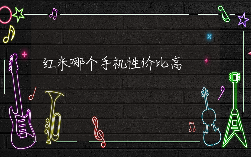 红米哪个手机性价比高插图