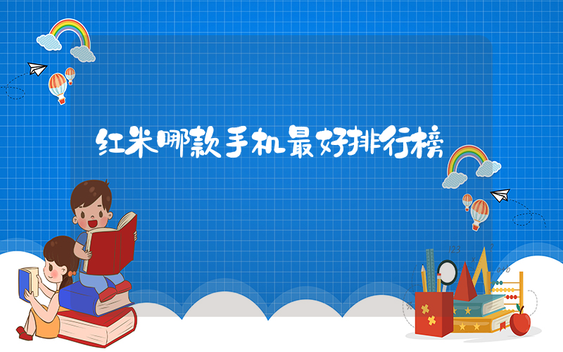 红米哪款手机最好排行榜插图