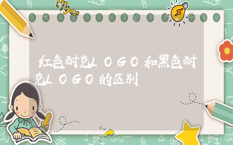 红色耐克LOGO和黑色耐克LOGO的区别插图